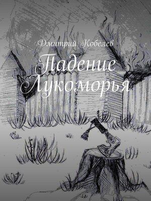 cover image of Падение Лукоморья